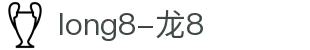 long8-龙8(国际)唯一官方网站